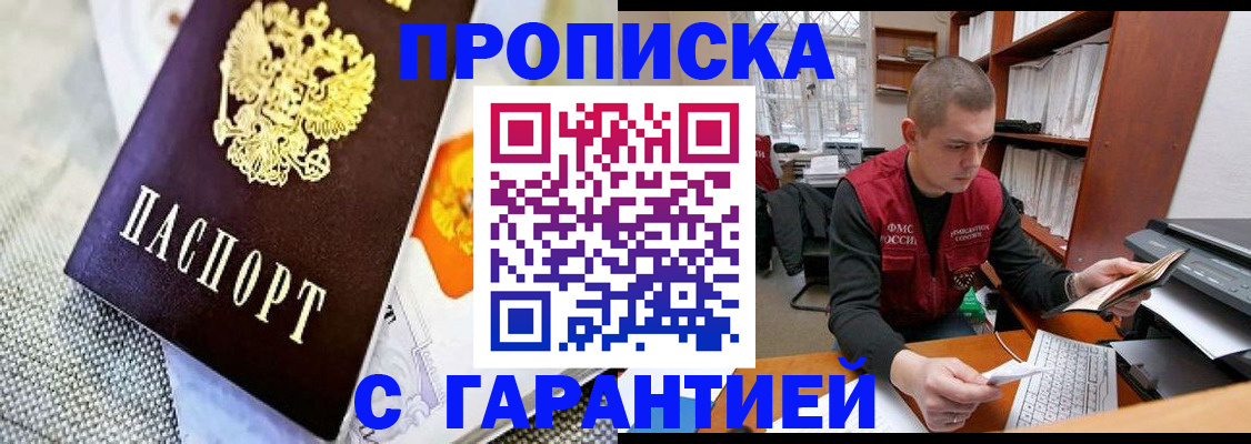 купить прописку в Магаданской области